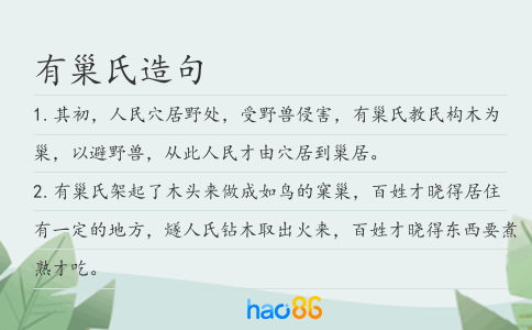 有巢氏造句