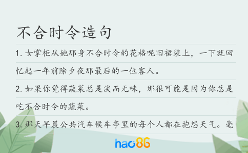 不合时令造句