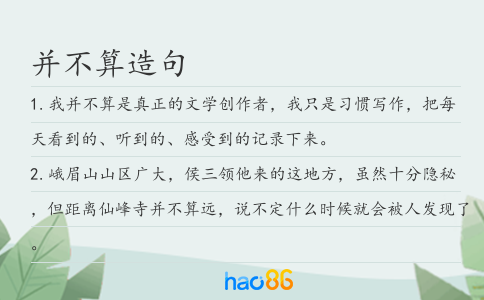 并不算造句