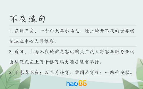 不夜造句