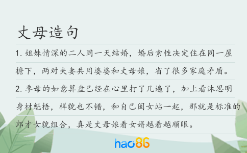 丈母造句