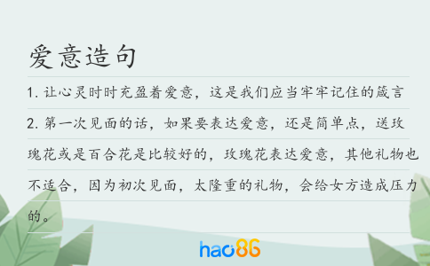 爱意造句