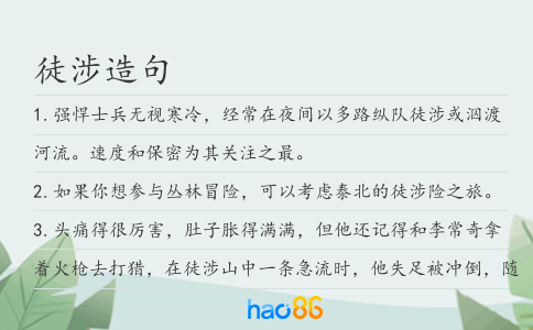 徒涉造句