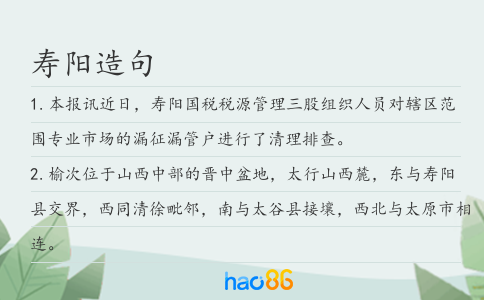 寿阳造句