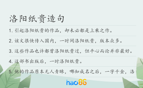 洛阳纸贵造句
