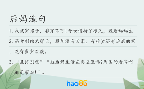 后妈造句