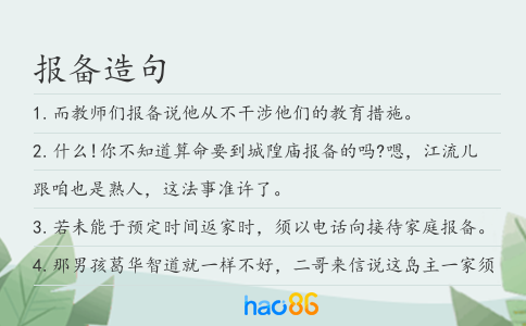 报备造句