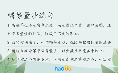 唱筹量沙造句