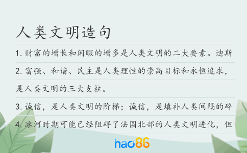 人类文明造句