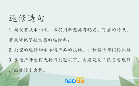 返修造句