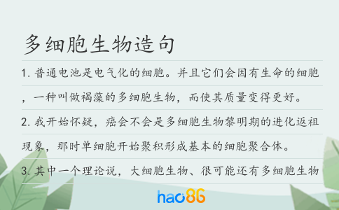 多细胞生物造句