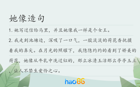 她像造句