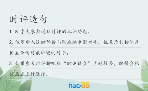 时评造句