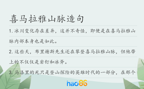 喜马拉雅山脉造句