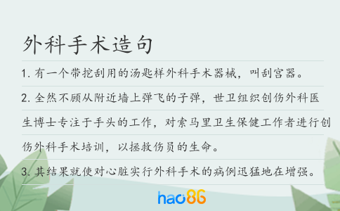外科手术造句