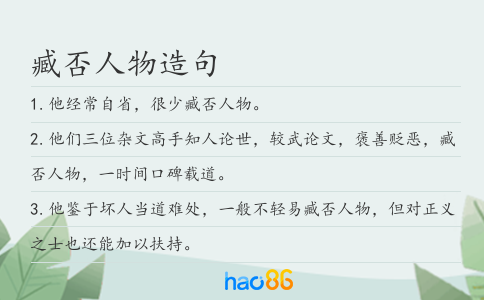 臧否人物造句