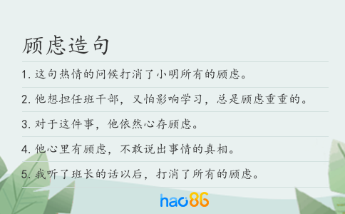 顾虑造句