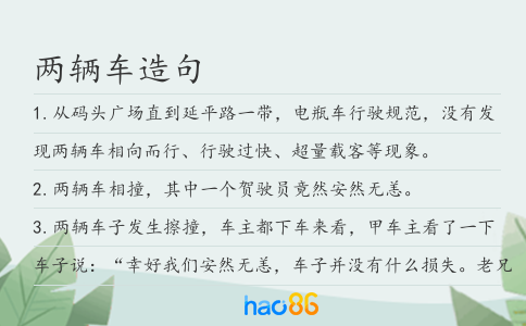 两辆车造句