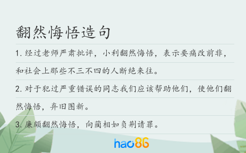 翻然悔悟造句