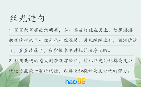 丝光造句