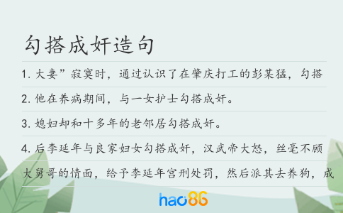 勾搭成奸造句