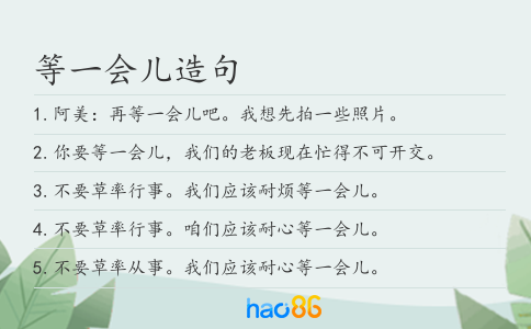 等一会儿造句
