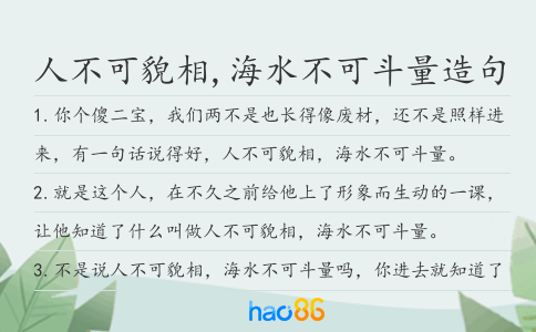 人不可貌相,海水不可斗量造句