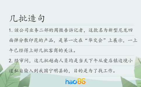 几批造句