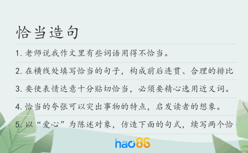 恰当造句