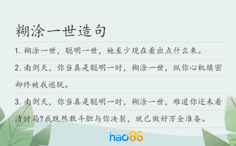 糊涂一世造句