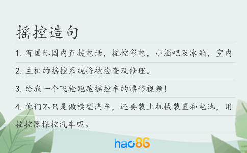 摇控造句