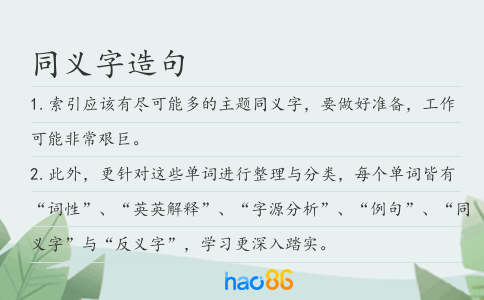 同义字造句