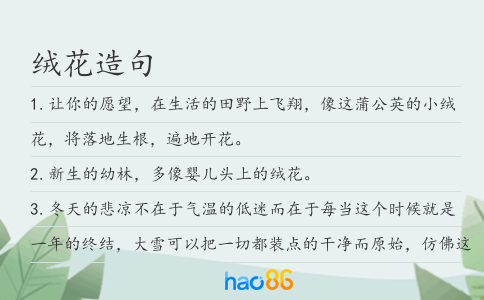 绒花造句