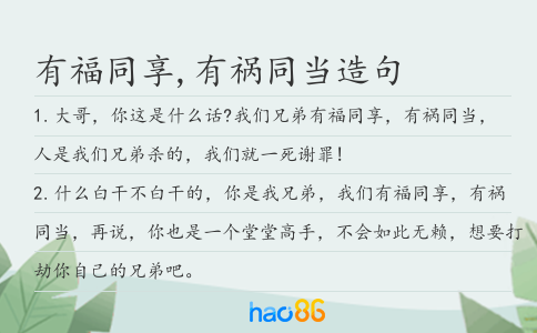 有福同享,有祸同当造句