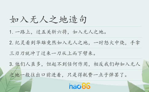 如入无人之地造句