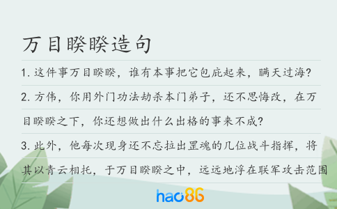 万目睽睽造句