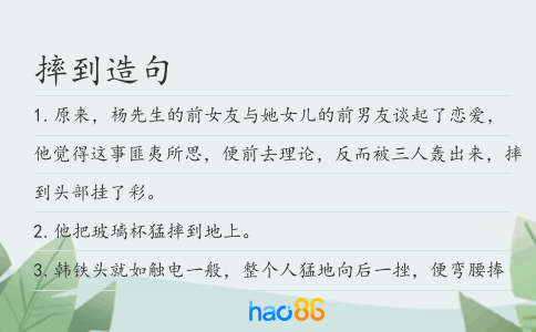 摔到造句