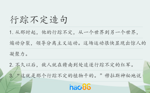 行踪不定造句