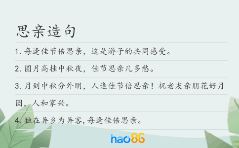 思亲造句