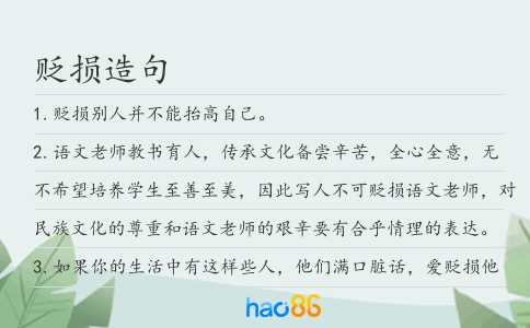贬损造句