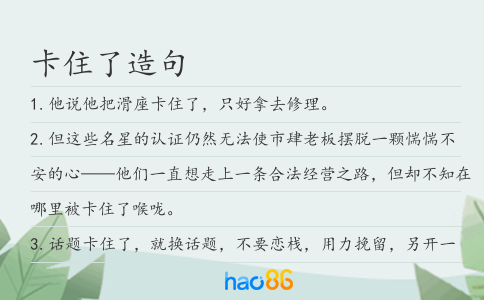 卡住了造句