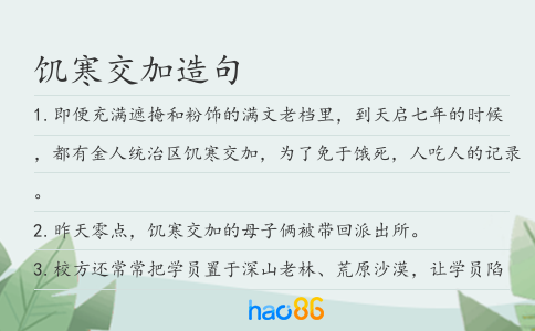饥寒交加造句