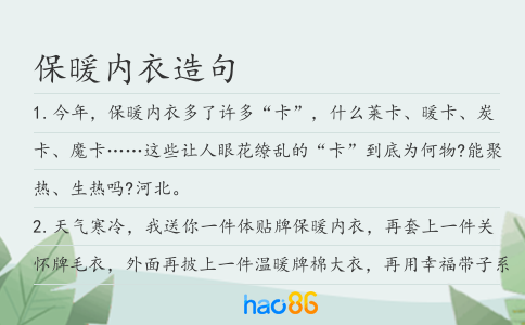保暖内衣造句