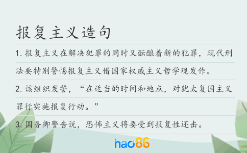 报复主义造句