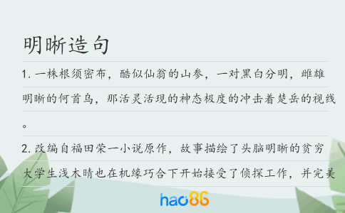 明晰造句
