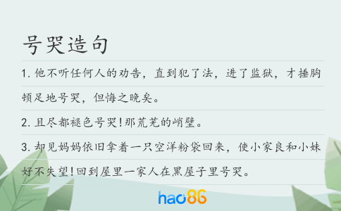 号哭造句