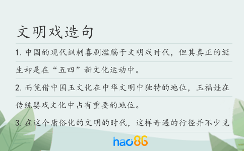 文明戏造句