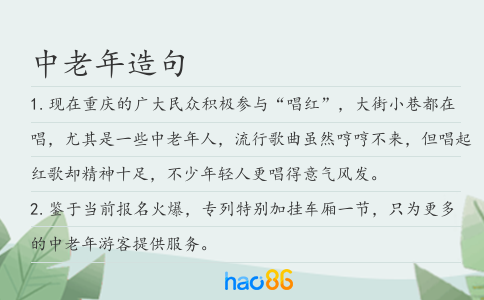中老年造句
