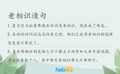 老相识造句
