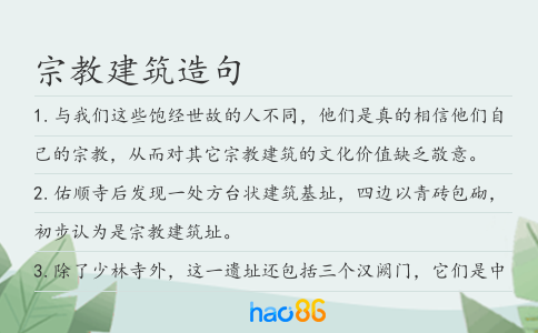 宗教建筑造句